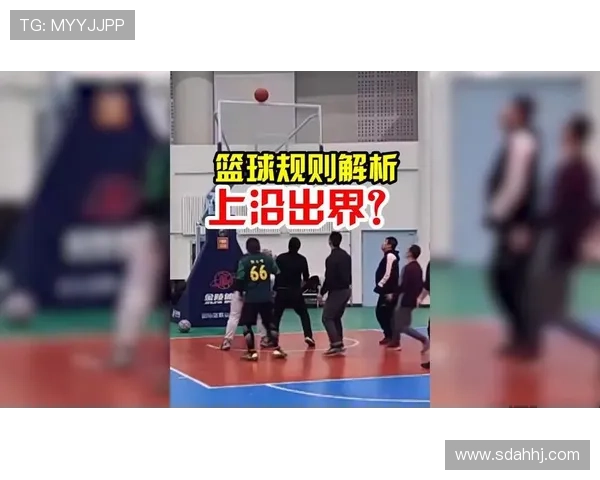“出界违例”完全指南：解读篮球底线规则及应对技巧