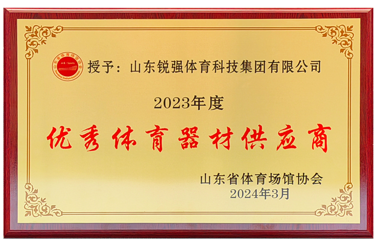 MK体育-MKsports官网体育集团荣获“山东省体育场馆协会优秀体育器材供应商”殊荣